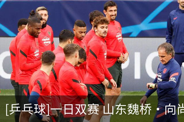 [乒乓球]一日双赛 山东魏桥·向尚运动俱乐部4连胜